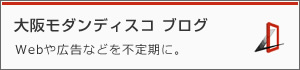 大阪モダンディスコ ブログ -Webや広告などを不定期に。-
