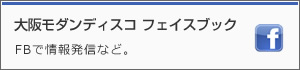 大阪モダンディスコ フェイスブック -FBで情報発信など。-